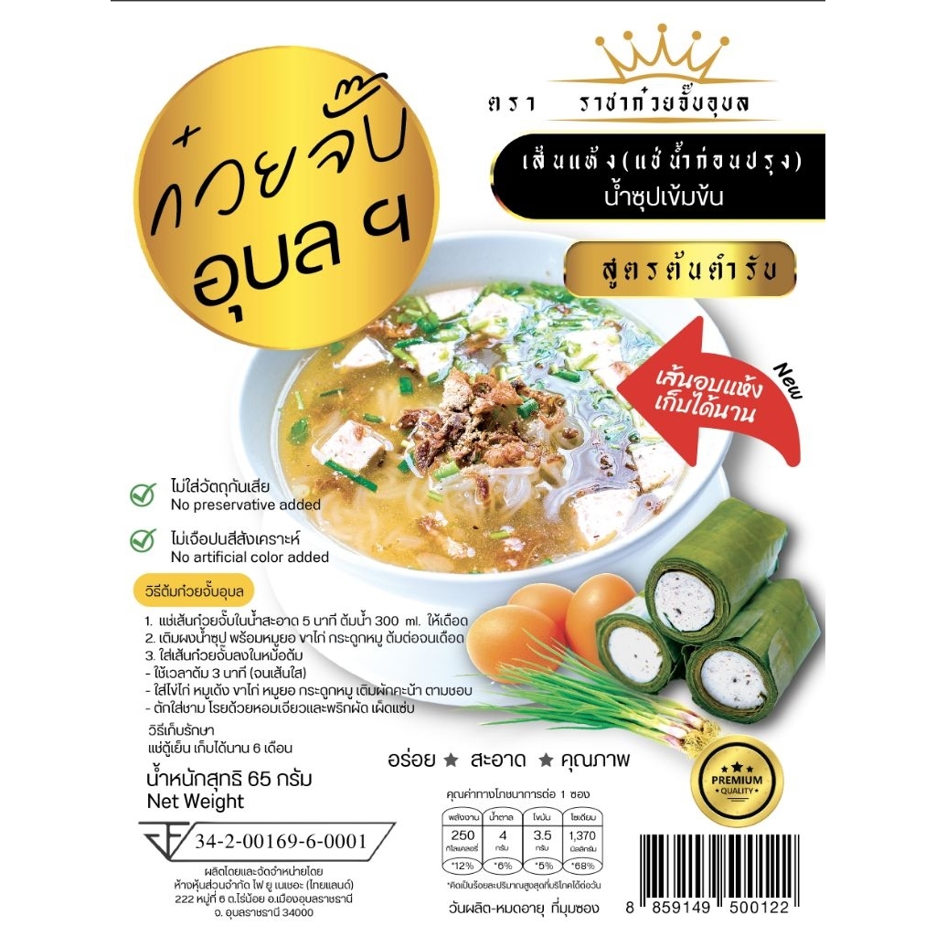 รูปสินค้า ก๋วยจั๊บอุบลแห้ง รสเด็ด 15 ห่อ