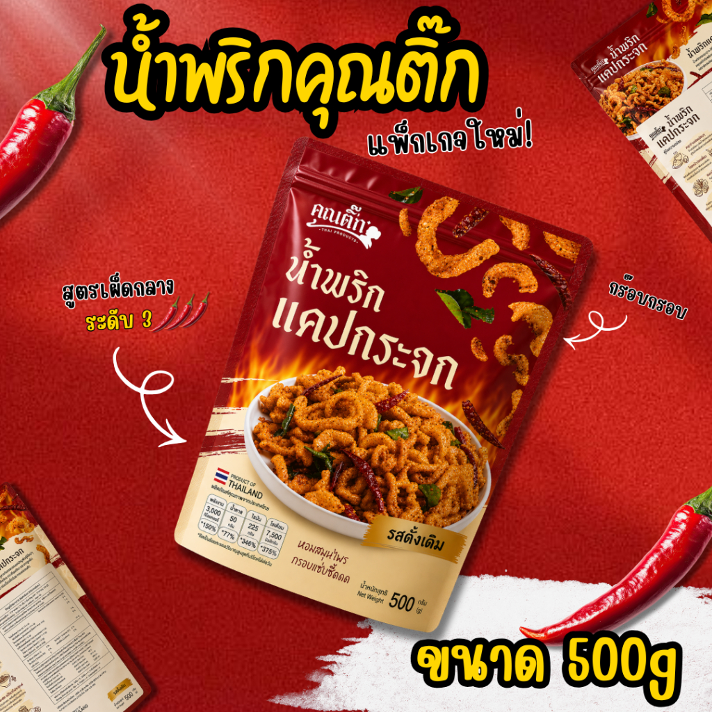 รูปสินค้า น้ำพริกหมูกระจก รสแซ่บซี๊ด สดใหม่ คุณติ๊ก