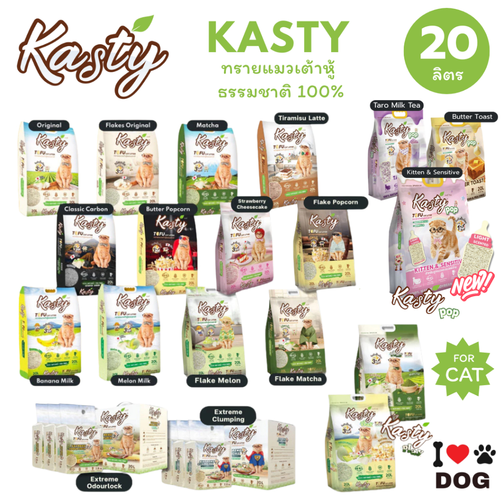 Kasty แคสตี้ ทรายแมวเต้าหู้ธรรมชาติ ขนาด 20 ลิตร ปราศจากฝุ่น ดับกลิ่นดีเยี่ยม ทิ้งชักโครกได้