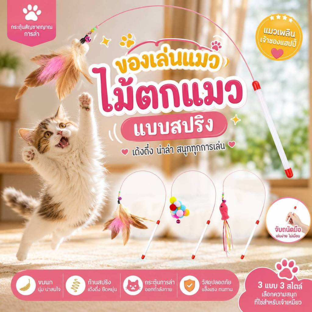 Boqi factory ของเล่นแมว ไม้ตกแมว แบบสปริง ล่อแมว ลวดสลิง ZK-001 - ภาพที่ 6