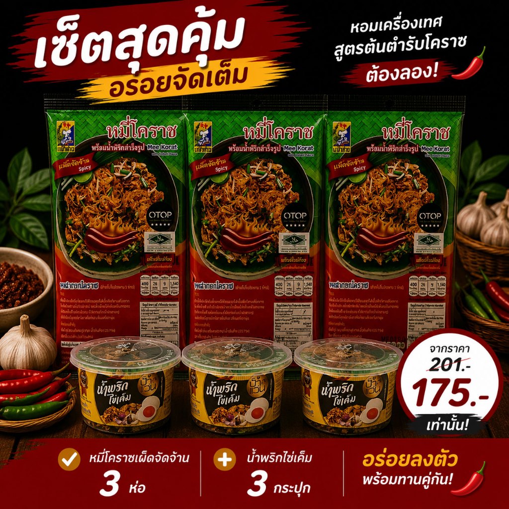 รูปสินค้า เซ็ตหมี่โคราชรสเผ็ดจัดจ้าน 3 ห่อ + น้ำพริก 3 กระปุก พร้อมน้ำผัดสำเร็จรูป