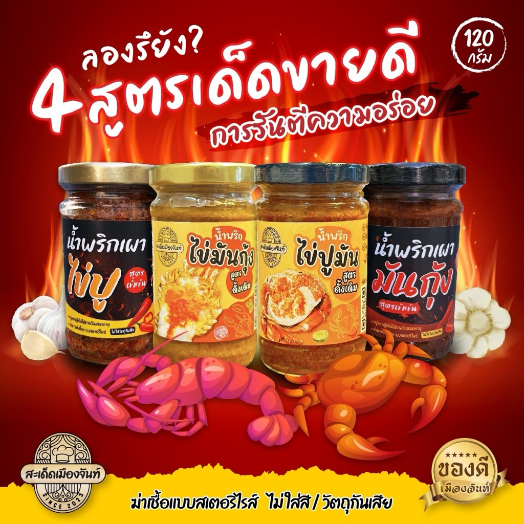 รูปสินค้า น้ำพริกไข่มันกุ้ง-ปู เมืองจันท์ อร่อยสะเด็ด