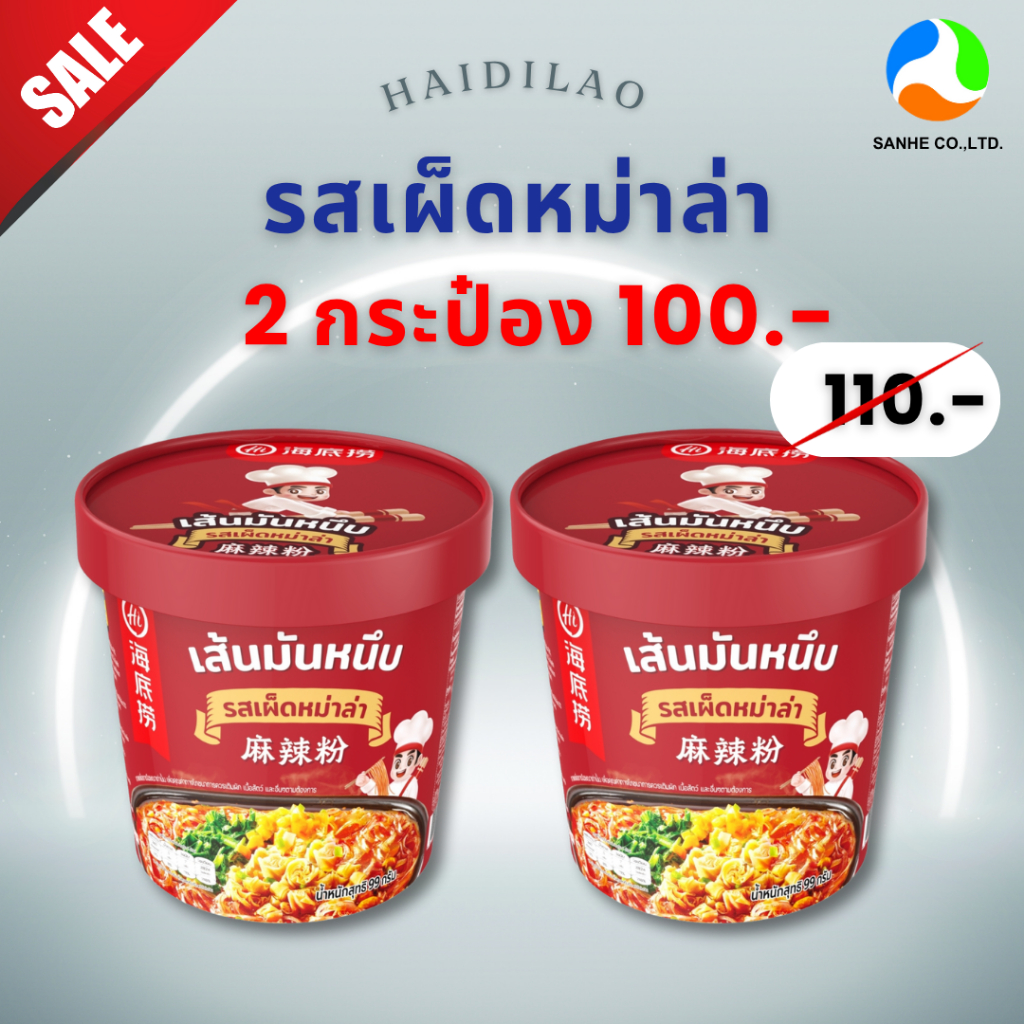 รูปสินค้า เส้นหม่าล่ารสจัดจ้าน Haidilao