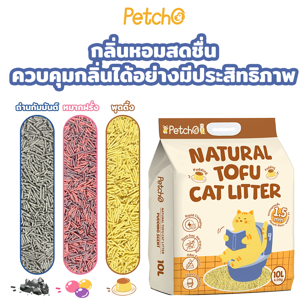 Petcho ทรายแมวเต้าหู้ เกรดพรีเมียม ขนาดอนุภาคเล็ก 1.5 มม จับตัวเป็นก้อนเร็ว ดับกลิ่นดีเยี่ยม