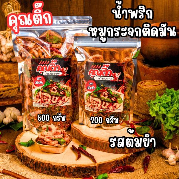 (ส่งใน 4 ชั่วโมง)คุณติ๊ก น้ำพริกหมูกระจกรสต้มยำ 500 กรัม น้ำพริกกากหมู แซ่บซี๊ด สด ใหม่ ทำวันต่อวัน สูตรคุณติ๊ก