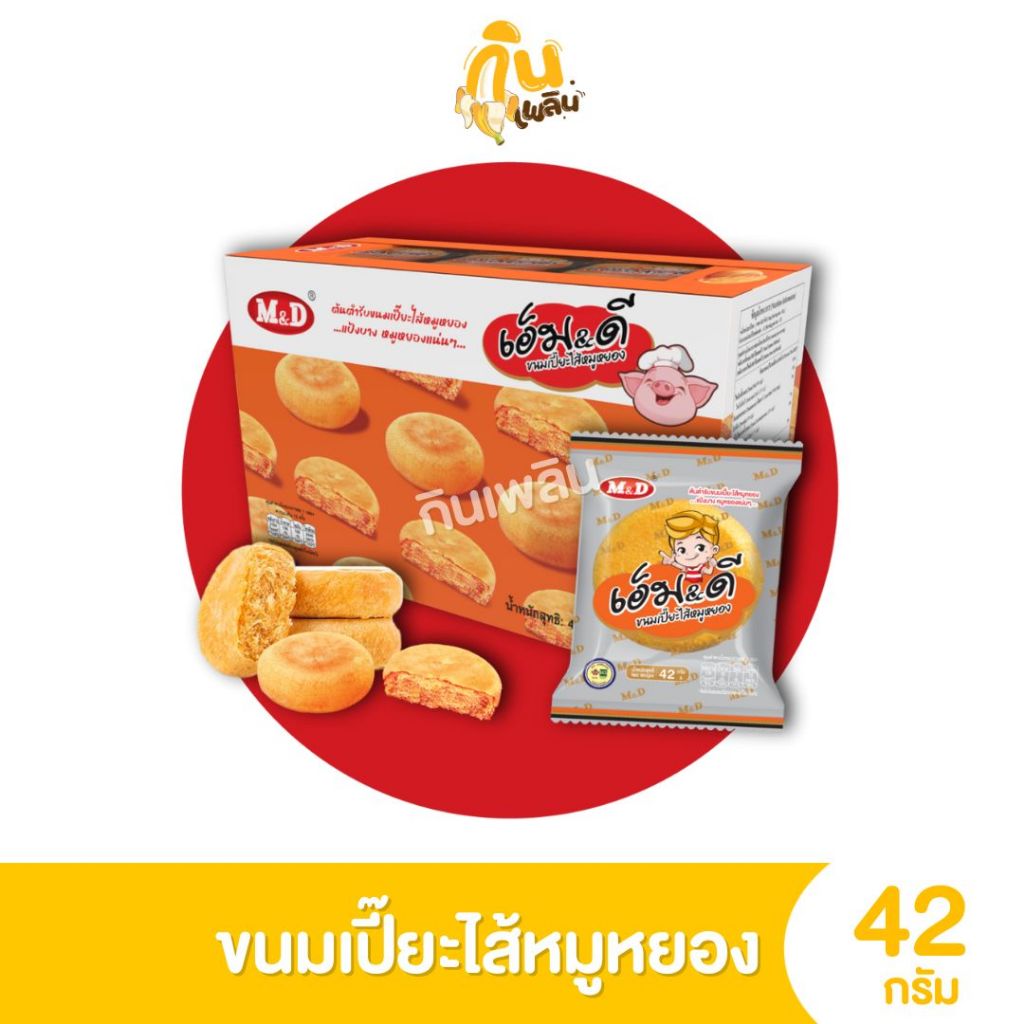 รูปสินค้า ขนมเปี๊ยะไส้แน่นรสเด็ด M&D