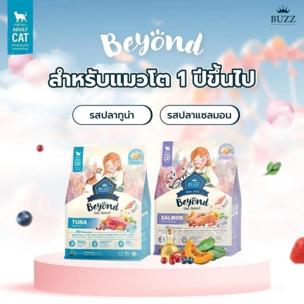 (1kg) Buzz Beyond บัซซ์ บียอนด์ อาหารแมว กลูเตนฟรี ปลาทู แซลมอน ลูกแมว แกะ ทูน่า - ภาพที่ 4