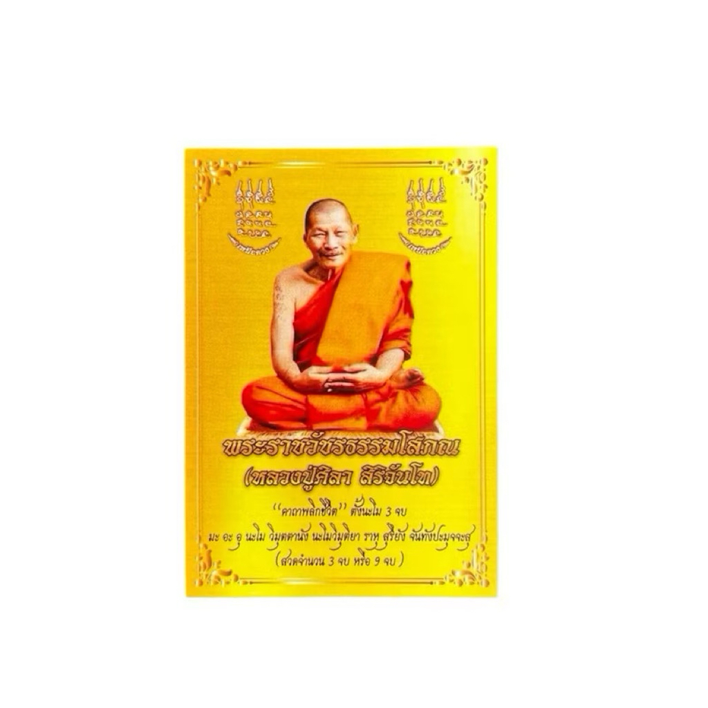 รูปสินค้า จี้พระปิดตาหลวงปู่ศิลา สิริจันโท เนื้อโลหะ พร้อมคาถา