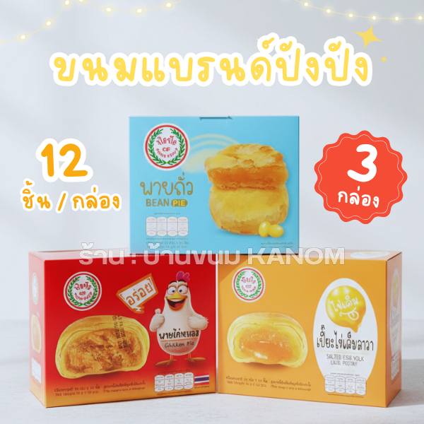 เซ็ตขนมปังปัง 3 กล่อง รสชาติโดนใจ