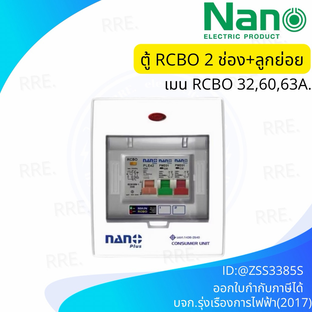 ตู้คอนซูมเมอร์ยูนิตไฟฟ้า NANO พร้อมระบบป้องกันไฟฟ้าลัดวงจร