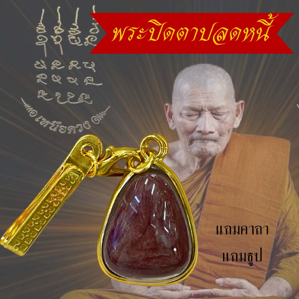 รูปสินค้า จี้พระปิดตาทองคำ หลวงปู่ศิลา ปลดหนี้เสริมดวง