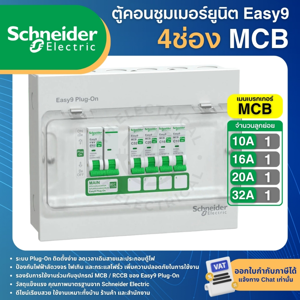 รูปสินค้า ตู้คอนซูมเมอร์ 2P 4-14 ช่อง รุ่น Easy9 Plug-On ตู้ไฟบ้านสำเร็จรูป MCB หรือ RCBO 40A 50A 63A