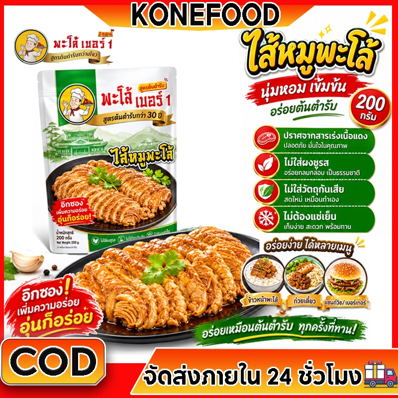 ไส้หมูพะโล้พร้อมทาน สูตรกว่างโจว รสเข้มข้น 200g