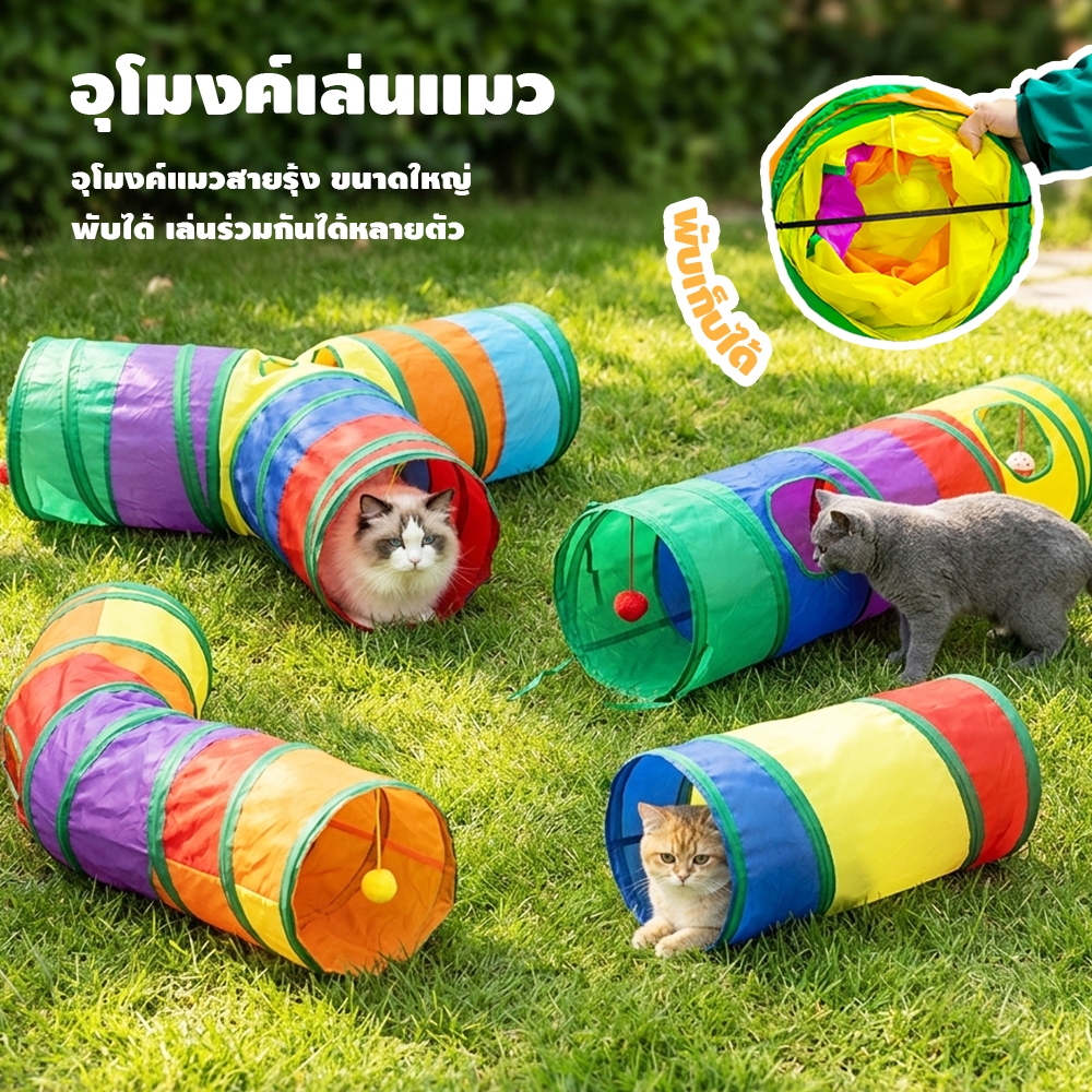 🐱ของเล่นแมว อุโมงค์แมว อุโมงค์สัตว์เลี้ยง พับได้ อุโมงค์แมวหลากหลายรูปแบบ - ภาพที่ 3