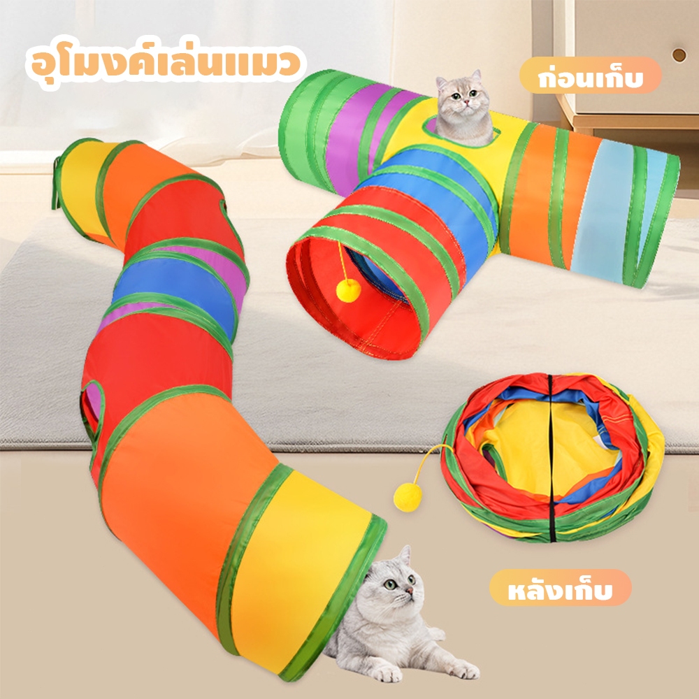 🐱ของเล่นแมว อุโมงค์แมว อุโมงค์สัตว์เลี้ยง พับได้ อุโมงค์แมวหลากหลายรูปแบบ - ภาพที่ 5