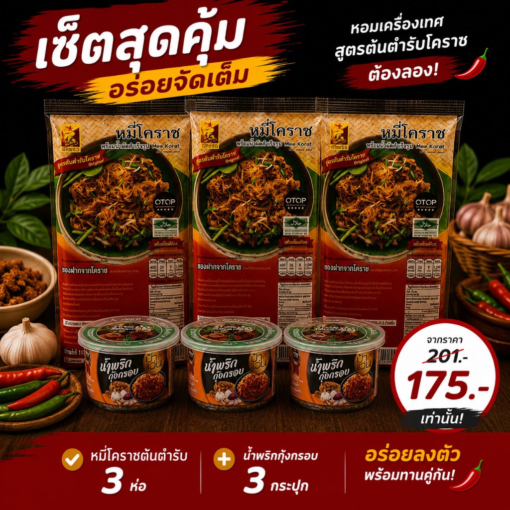 รูปสินค้า เซ็ตหมี่โคราชพร้อมทาน 3 ห่อ + น้ำพริก 3 กระปุก เคียงคู่ความอร่อย