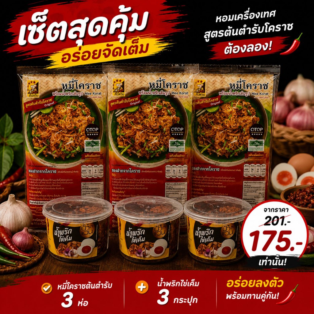 รูปสินค้า เซ็ตหมี่โคราชพร้อมทาน 3 ห่อ + น้ำพริก 3 กระปุก เคียงคู่ความอร่อย