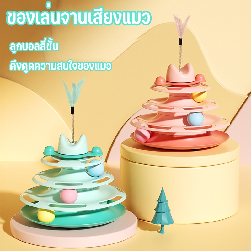 แคทนิป แมวรางบอลแมว4ชั้น ของเล่นแมว รางบอลแมว รางบอล4ชั้น ของเล่นสำหรับสัตว์เลี้ยง มีไม้ตกแมว รางบอลแมว Cat toy ของเล่นแ - ภาพที่ 3