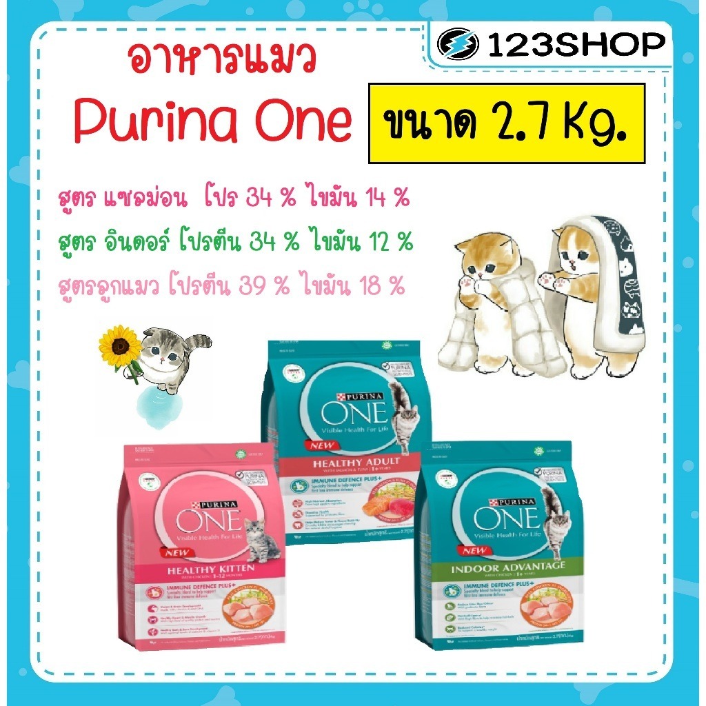 Purina ONE เพียวริน่า วัน อาหารแมว ขนาด 2.7 kg. แซลม่อน อินดอร์ ลูกแมว