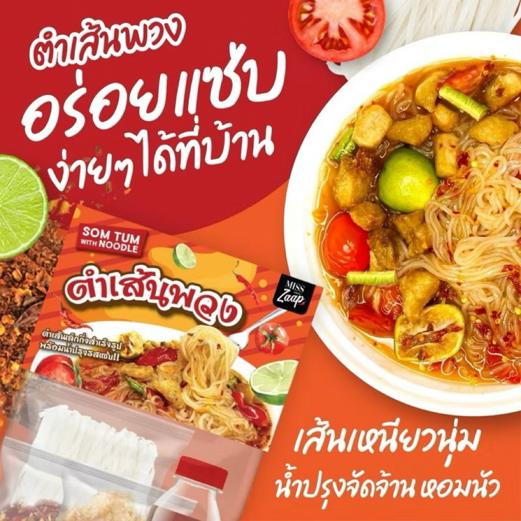 เส้นเล็กพวงมิสดรีม รสชาติจัดจ้าน 4 ซอง