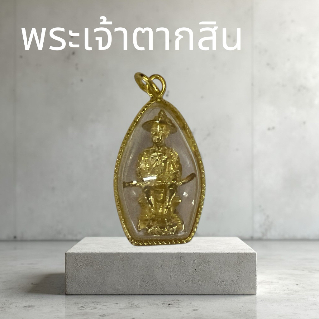 รูปสินค้า จี้พระเจ้าตากสินมหาราช เลี่ยมผ่าหวายทอง หลากหลายสี
