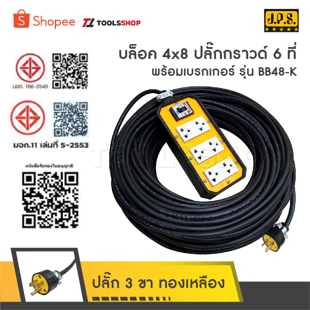 ปลั๊กพ่วง 6 ช่อง 20A รุ่น BB48-K
