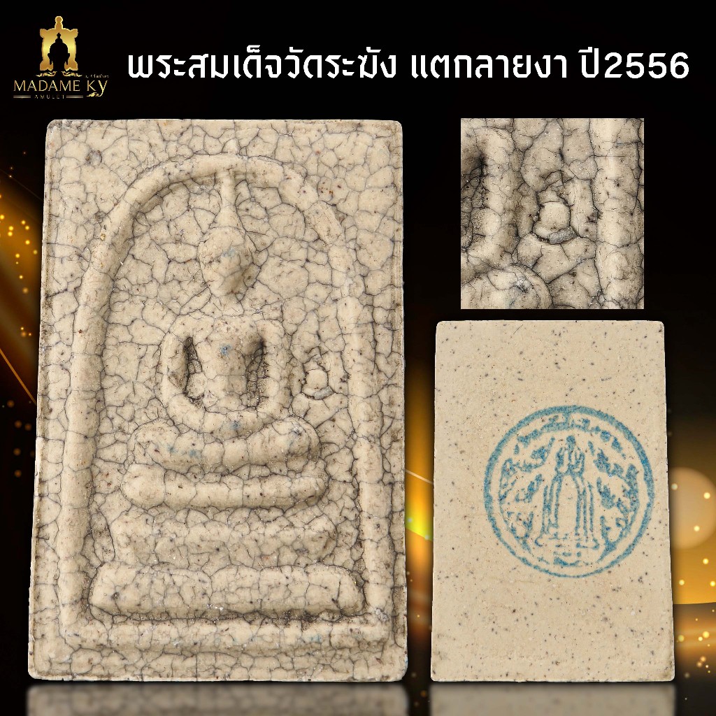 พระสมเด็จวัดระฆัง ปี 56 แตกลายงา แท้ ร้านมาดามกี้