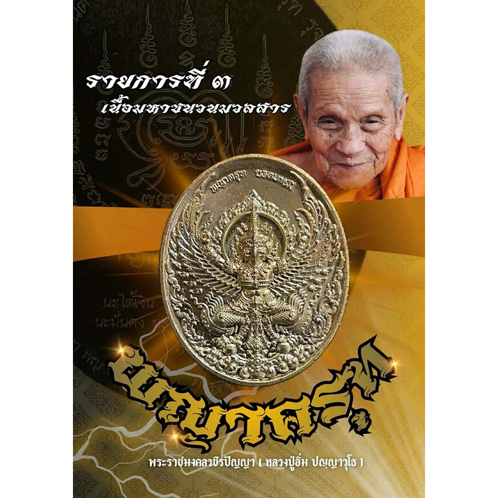 รูปสินค้า เหรียญพญาครุฑหลวงปู่อิ่ม รุ่นพญาครุฑยอดบารมี