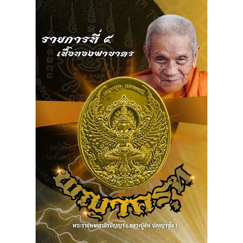 รูปสินค้า เหรียญพญาครุฑหลวงปู่อิ่ม รุ่นพญาครุฑยอดบารมี