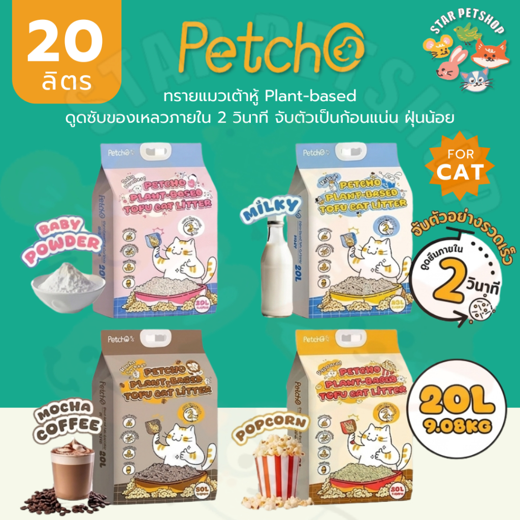 Petcho ทรายแมวเต้าหู้ Plant-based ดูดซับของเหลวภายใน 2 วินาที จับตัวเป็นก้อนแน่น ฝุ่นน้อย - ภาพที่ 3