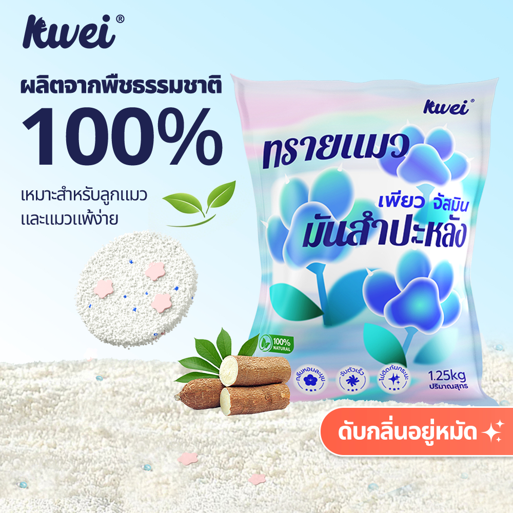 Kllei【พร้อมส่ง】ทรายแมว ทำจากมันสำปะหลังธรรมชาติ ไร้ฝุ่น ดับกลิ่นดีเยี่ยม เหมาะกับคอนโด