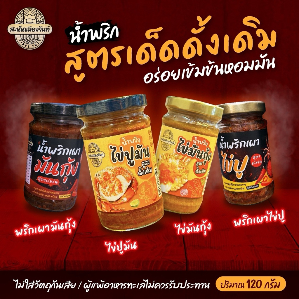 น้ำพริกไข่มันกุ้ง & น้ำพริกไข่ปูมัน 2 กระปุก รสแซ่บ เผ็ดกำลังดี