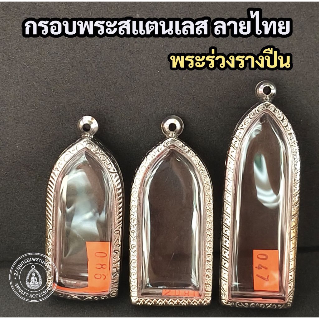 รูปสินค้า กรอบพระสแตนเลส ลายไทย สวยหรู ทนทาน