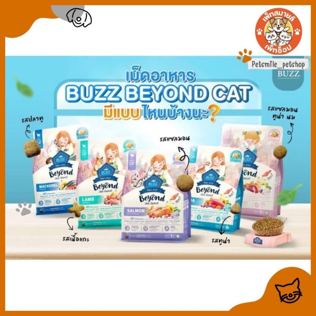 Buzz Beyond บัซซ์ บียอนด์ อาหารแมว กลูเตนฟรี ปลาทู แซลมอน ลูกแมว แกะ ทูน่า 1kg