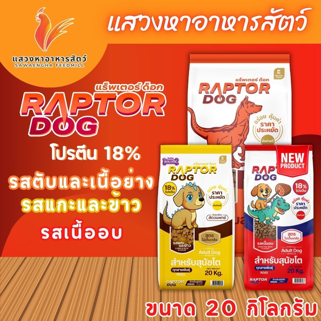 แร็พเตอร์ ด็อก อาหารสุนัขสำหรับสุนัขโต มี 2 รสชาติให้เลือก ขนาด 20 กก. - ภาพที่ 3