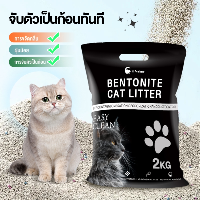 ทรายแมว เบนโทไนท์ เกรดพรีเมี่ยม 2kg กำจัดกลิ่นได้อย่างมีประสิทธิภาพ ฝุ่นต่ำมาก
