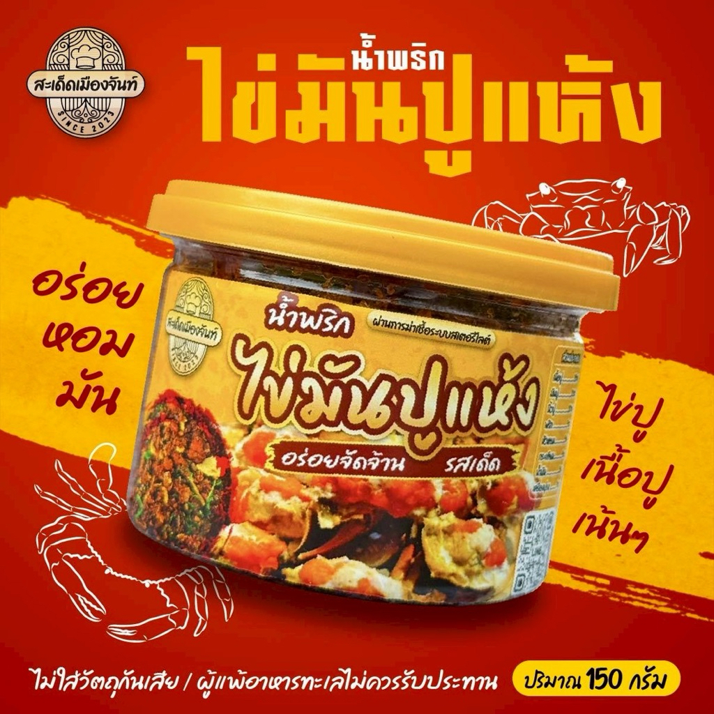 รูปสินค้า น้ำพริกปูมันแห้งสมุนไพร สูตรสะเด็ดเมืองจันท์