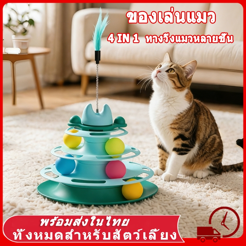 🔥28CM ของเล่นเเมว ของเล่นแมว ของเล่น ของใช้แมว รางบอลแมว ของเล่นลููกแมว สัตว์เลี้ยง รางบอลทาวเวอร์ 4 ชั้น ของเล่นแมว แมว