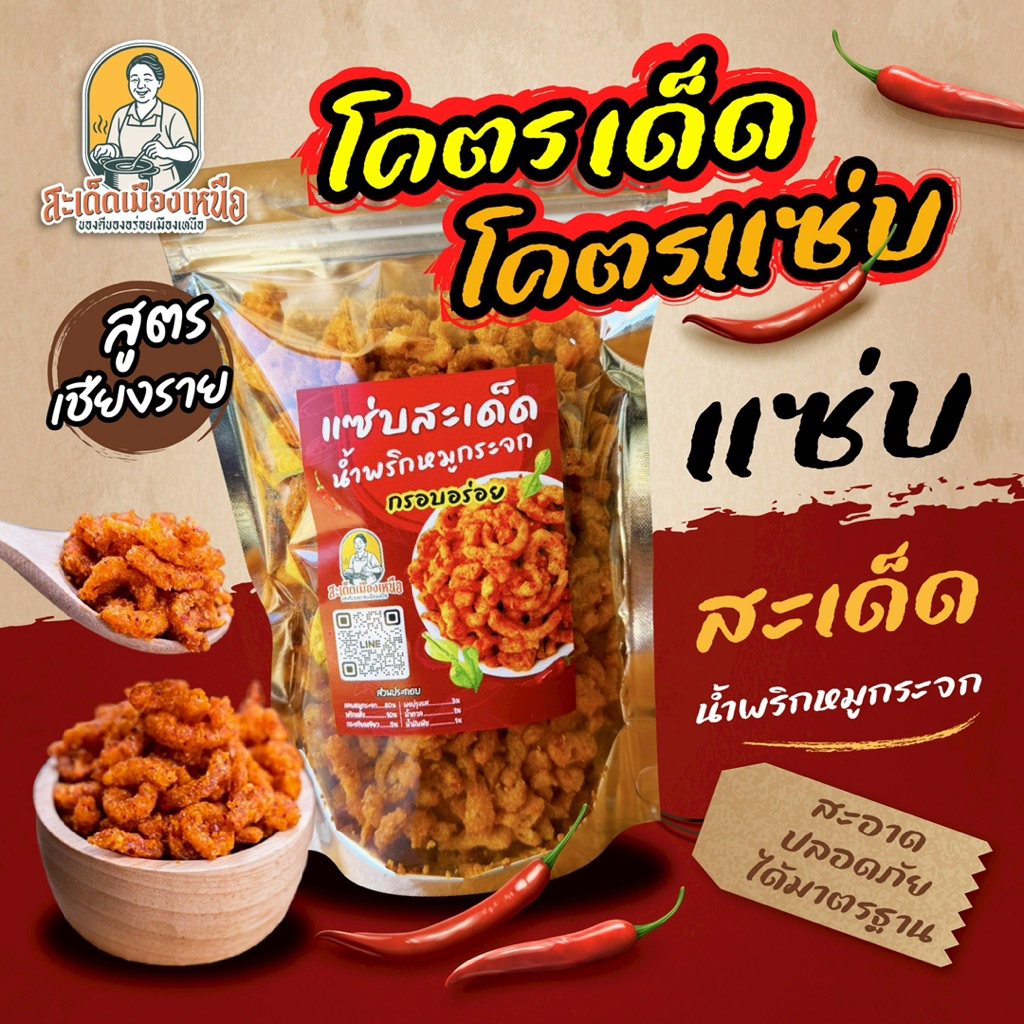 รูปสินค้า น้ำพริกหมูกระจกรสแซ่บ กรอบนาน ไม่อมน้ำมัน