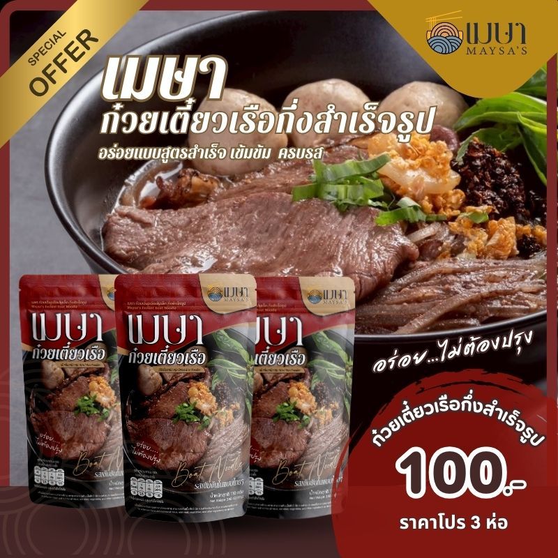 รูปสินค้า เมษา ก๋วยเตี๋ยวเรือกึ่งสำเร็จรูป สูตรลับ เข้มข้น