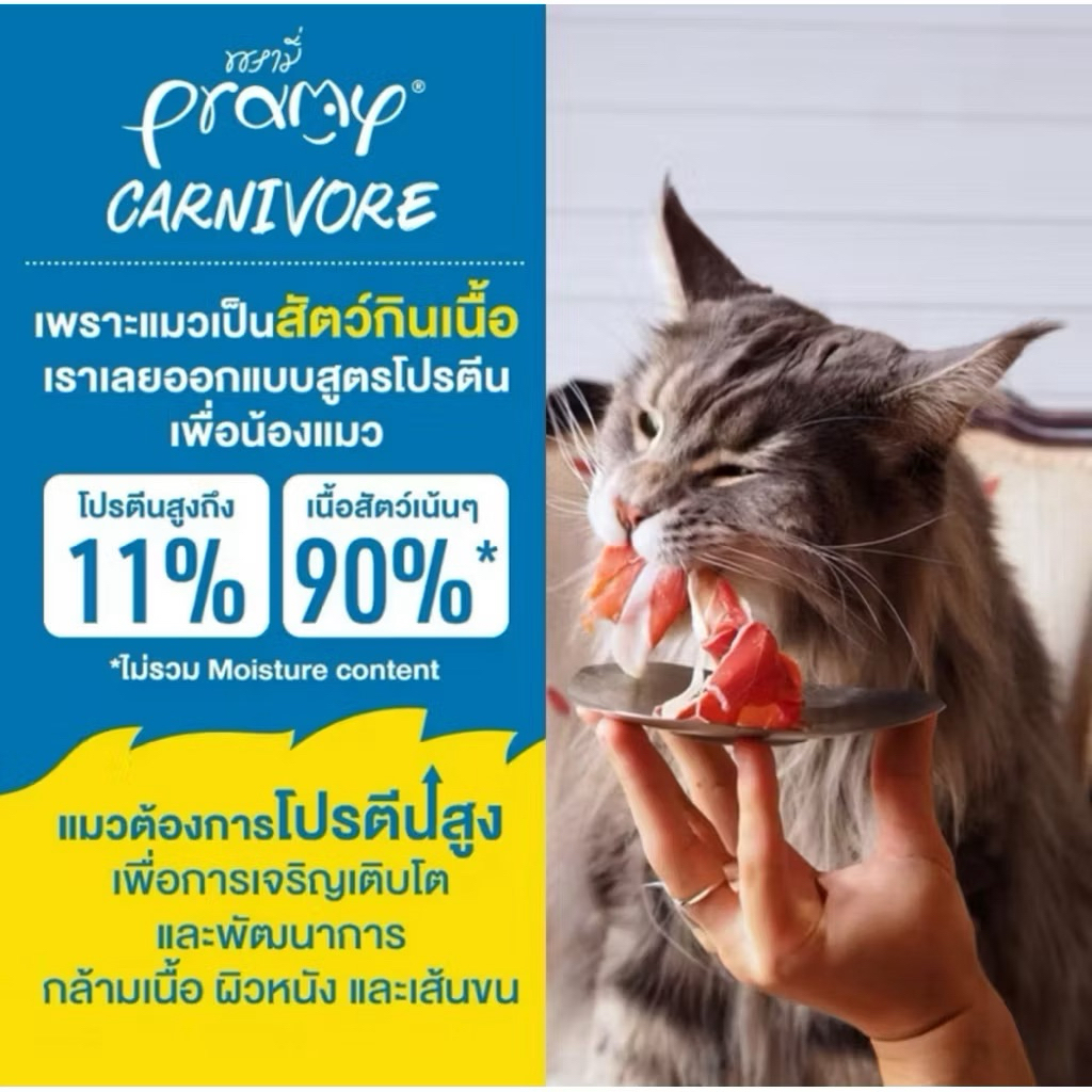 Pramy Carnivore อาหารเปียกแมว 70g x 12 ซอง (ยกโหล) โปรตีนสูง ไม่เติมเกลือ แมวชอบ - ภาพที่ 6
