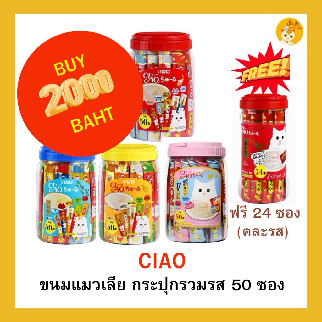 CIAO ชูหรุ ขนมแมวเลีย บรรจุ 50 ซอง (กระปุก) แบบไม่มีของแถม
