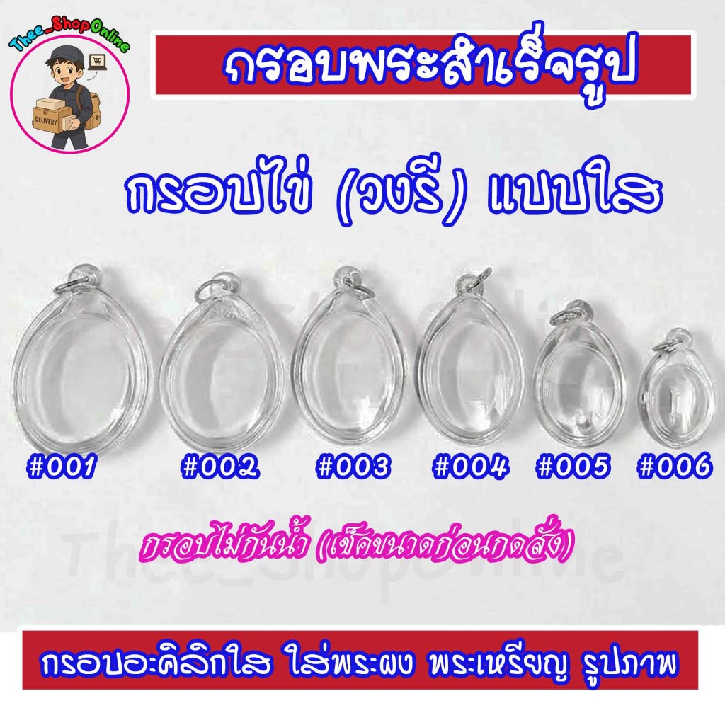 รูปสินค้า กรอบใสสำหรับพระเครื่อง ทรงไข่ สวยใสไร้รอย