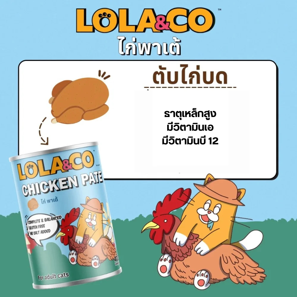 Lola&Co เปียกแมว สูตร Complete&Balanced สุดคุ้ม 400g. - ภาพที่ 5