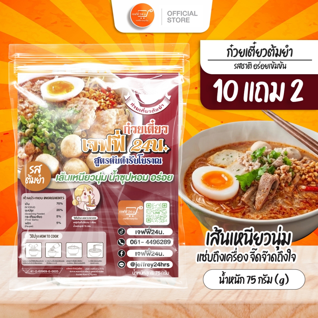 ก๋วยเตี๋ยวต้มยำเจฟฟี่ เส้นเล็กเหนียวนุ่ม น้ำซุปรสเด็ด 12 ห่อ