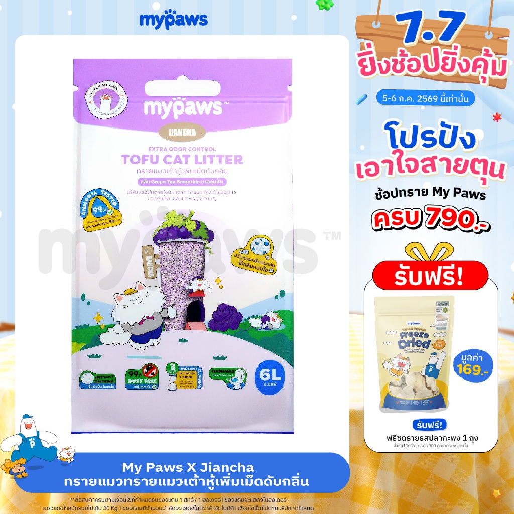 My Paws x Jiancha ทรายแมวเต้าหู้ กลิ่น ชาองุ่นเจี้ยนชา องุ่นเคียวโฮ เพิ่มเม็ดดับกลิ่น ละลายน้ำ ทิ้งลงชักโครกได้ 6ลิตร