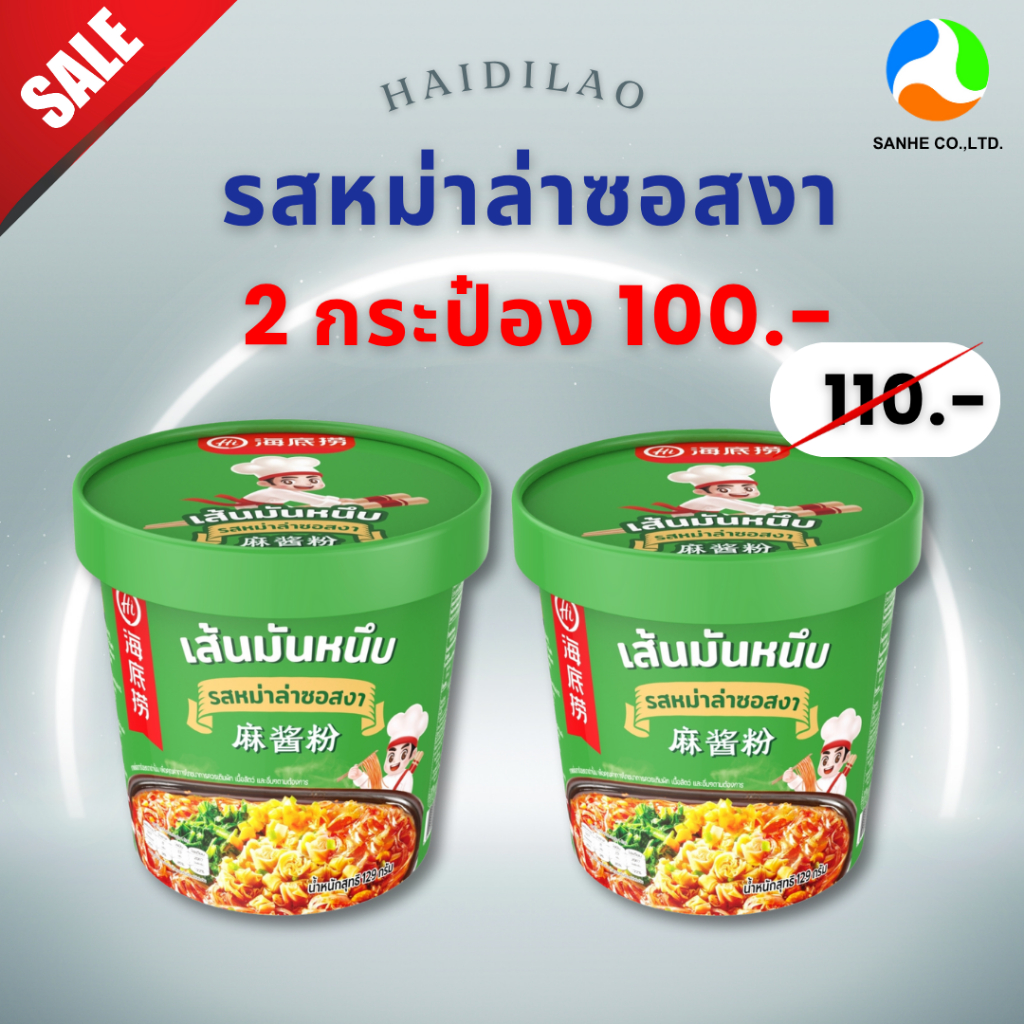 รูปสินค้า เส้นหม่าล่ารสจัดจ้าน Haidilao
