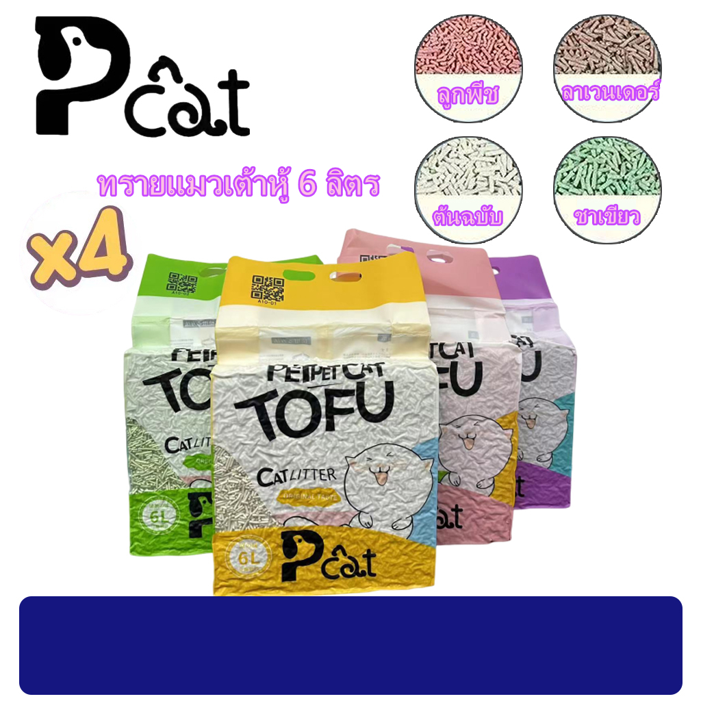 PP A10 ทรายแมวเต้าหู้ 4ชิ้น ออร์แกนิค100% ผลิตจากกากถั่วเหลืองธรรมชาติ ทรายแมว Cat Litter 6L ทรายแมวเต้าหู้ ทรายเต้าหู้