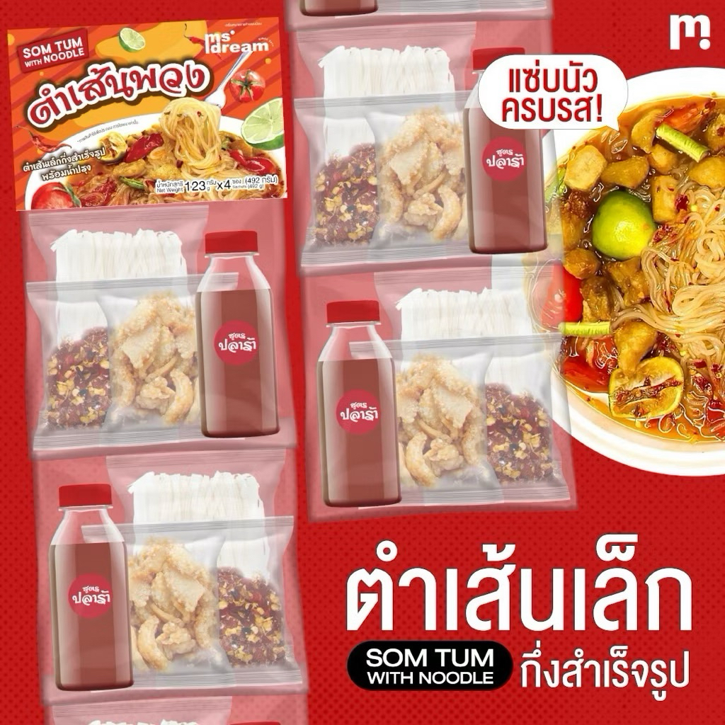 รูปสินค้า เส้นเล็กพวงมิสดรีม รสชาติจัดจ้าน 4 ซอง