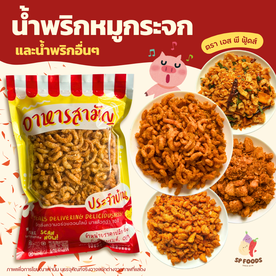 น้ำพริกพร้อมทาน 3 รสชาติ ครึ่งกิโลกรัม